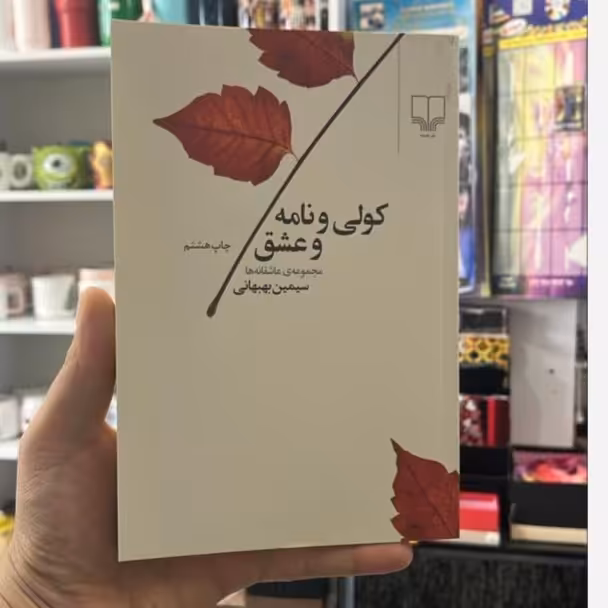 کتاب کولی و نامه و عشق سیمین بهبهانی