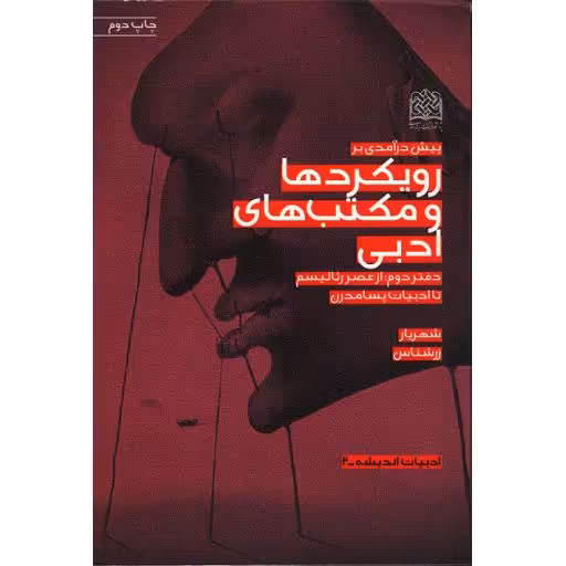 پیش درآمدی بر رویکردها و مکتب های ادبی (دفتر دوم: از عصر رئالیسم تا ادبیات پسامدرن)