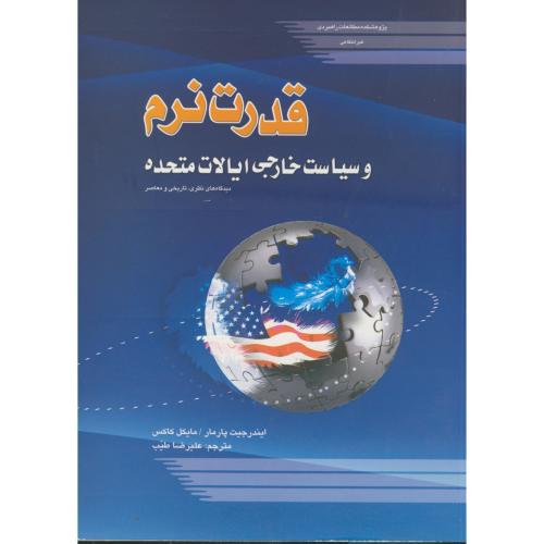 کتاب قدرت نرم و سیاست ایالات متحده