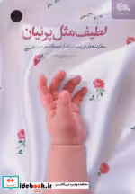 قیمت و خرید کتاب لطیف مثل پرنیان اثر احسان نمازی زاده | ایده بوک