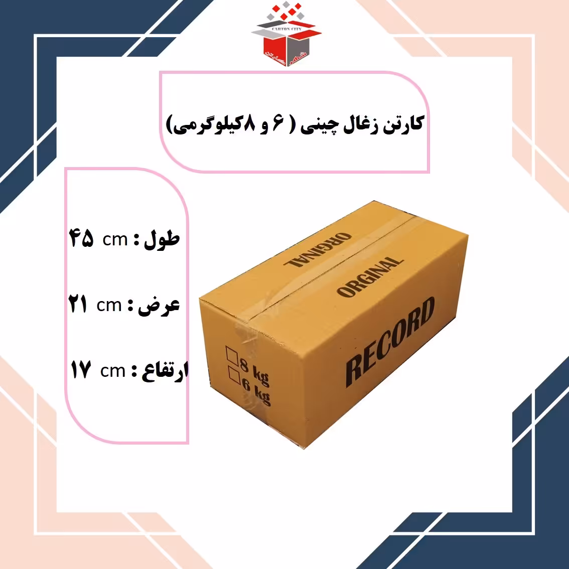 کارتن زغال هشت کیلوگرمی ابعاد 45 در 21 در 17 سه لایه