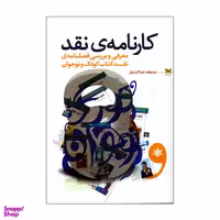 کتاب کارنامه ی نقد اثر مدیحه عدالت یار انتشارات خزه