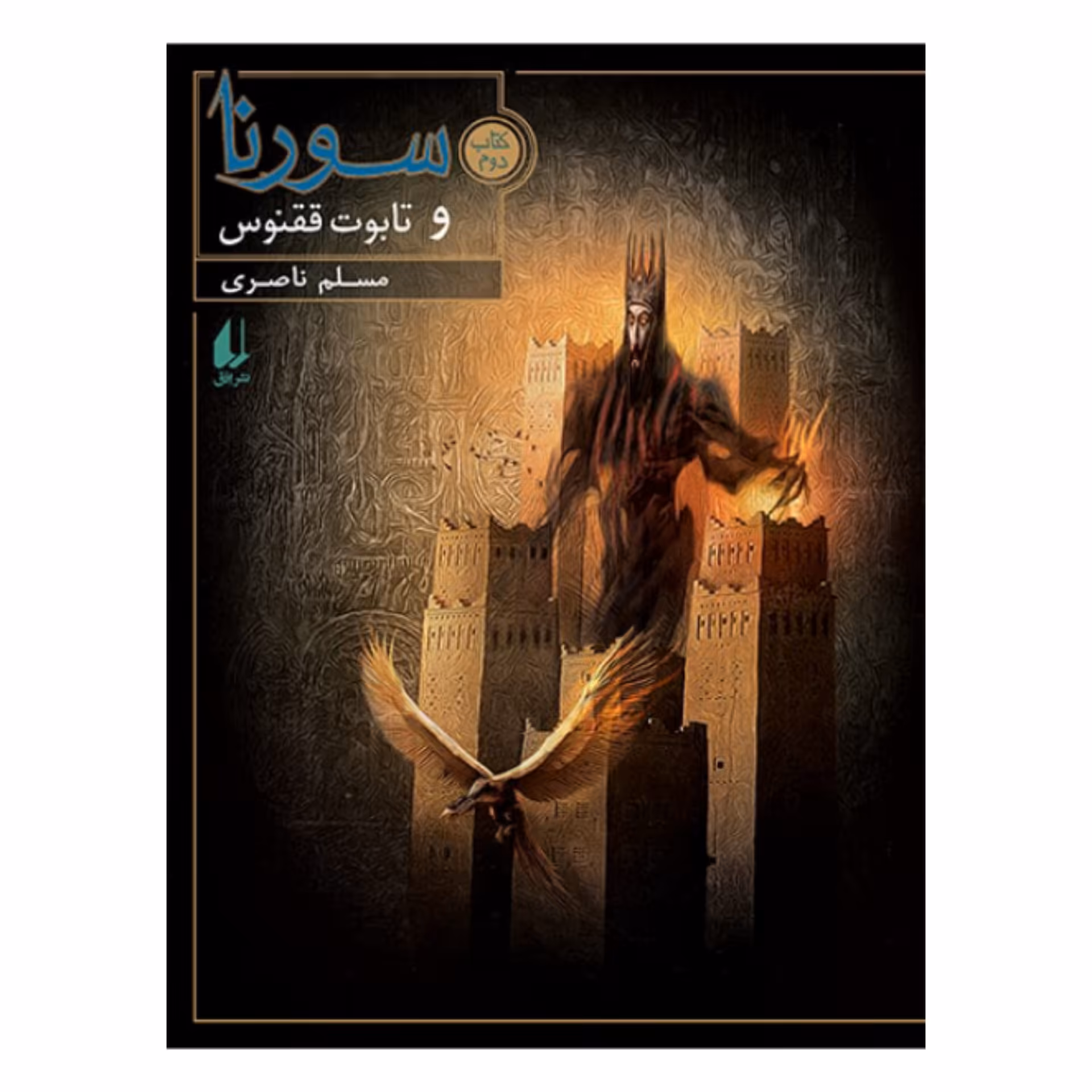 کتاب سورنا و تابوت ققنوس (جلد دوم) به قلم مسلم ناصری از انتشارات افق
