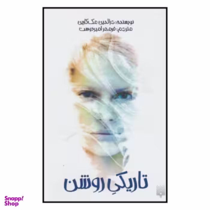 کتاب تاریکی روشن / اثر جرالدین مک کارین نشر پیدایش