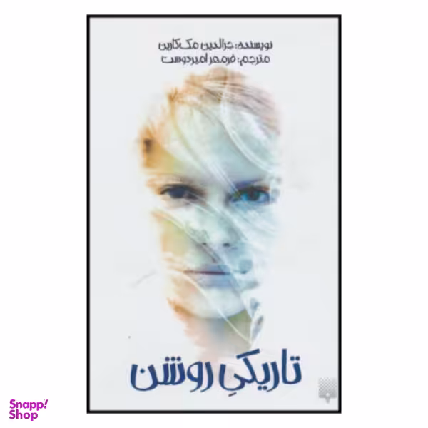 کتاب تاریکی روشن / اثر جرالدین مک کارین نشر پیدایش