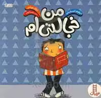 کتاب من خجالتی ام نشر فنی ایران اثر ایزابل توماس