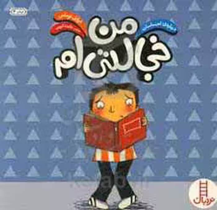 کتاب من خجالتی ام نشر فنی ایران اثر ایزابل توماس