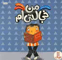 کتاب من خجالتی ام نشر فنی ایران اثر ایزابل توماس