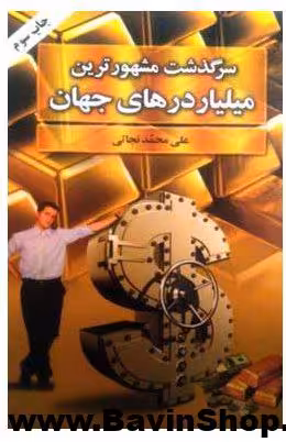 کتاب سرگذشت مشهورترین میلیاردرهای جهان