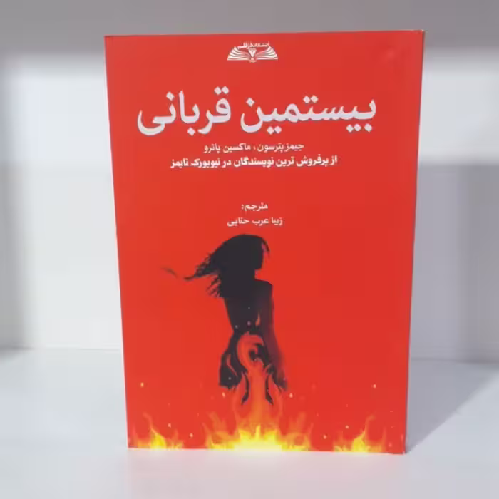کتاب بیستمین قربانی