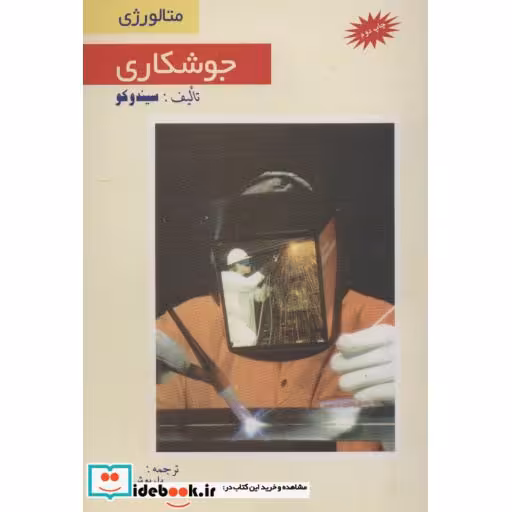 کتاب متالورژی (جوشکاری) اثر سیندو کو