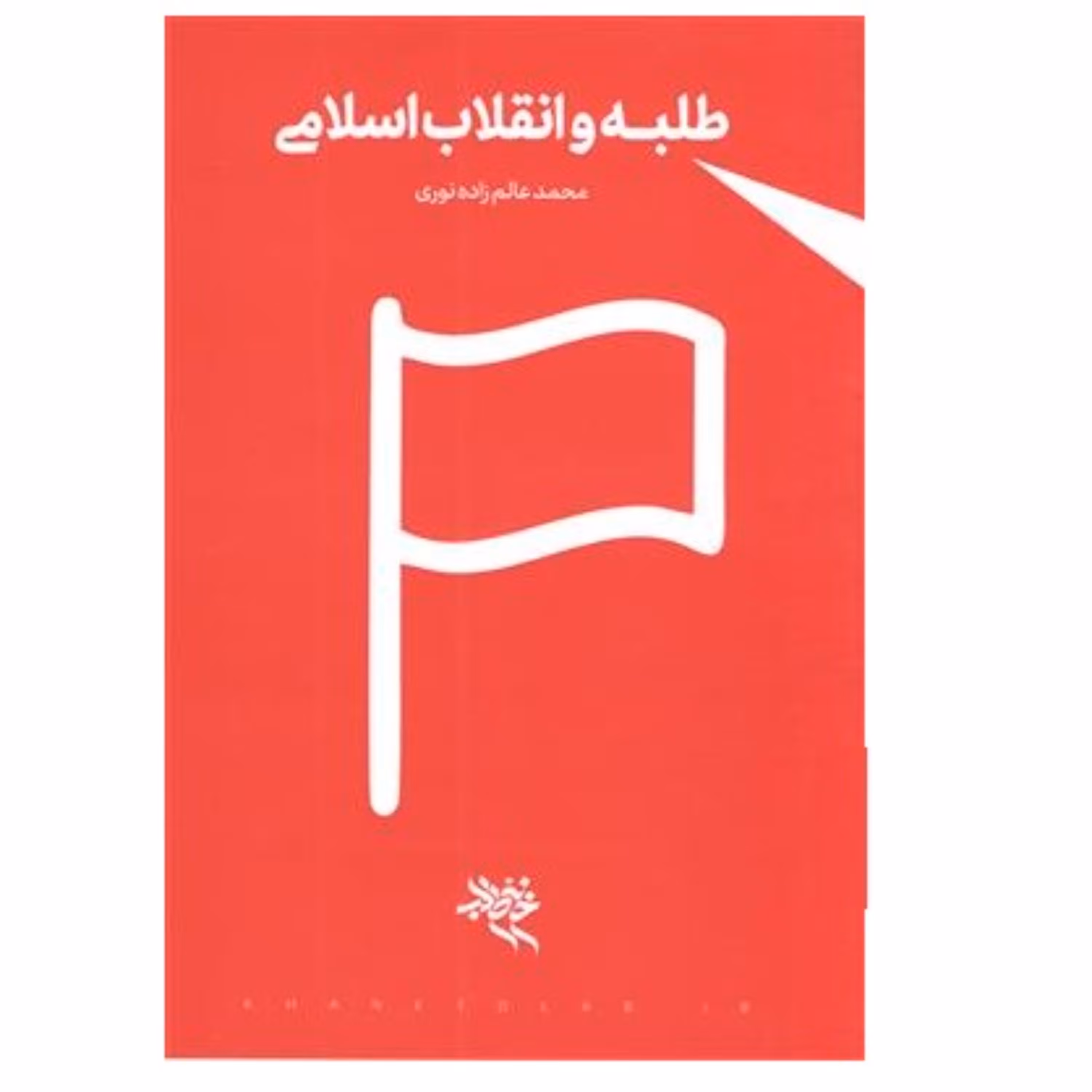 کتاب طلبه و انقلاب اسلامی