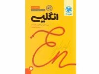 کتاب جمع‌بندی انگلیسی مهروماه