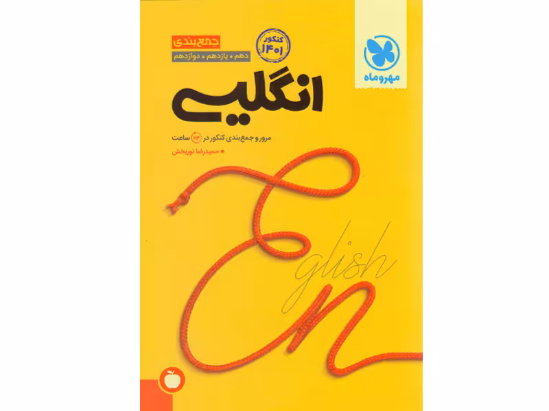 کتاب جمع‌بندی انگلیسی مهروماه