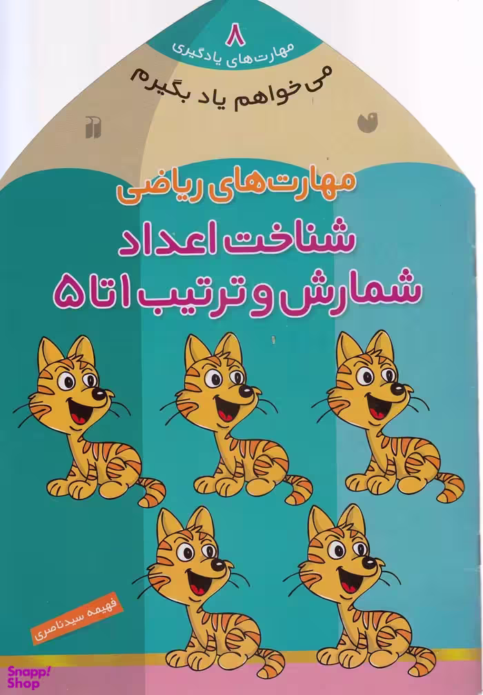 کتاب می خواهم یاد بگیرم اثر فهیمه سیدناصری انتشارات ذکر جلد 8