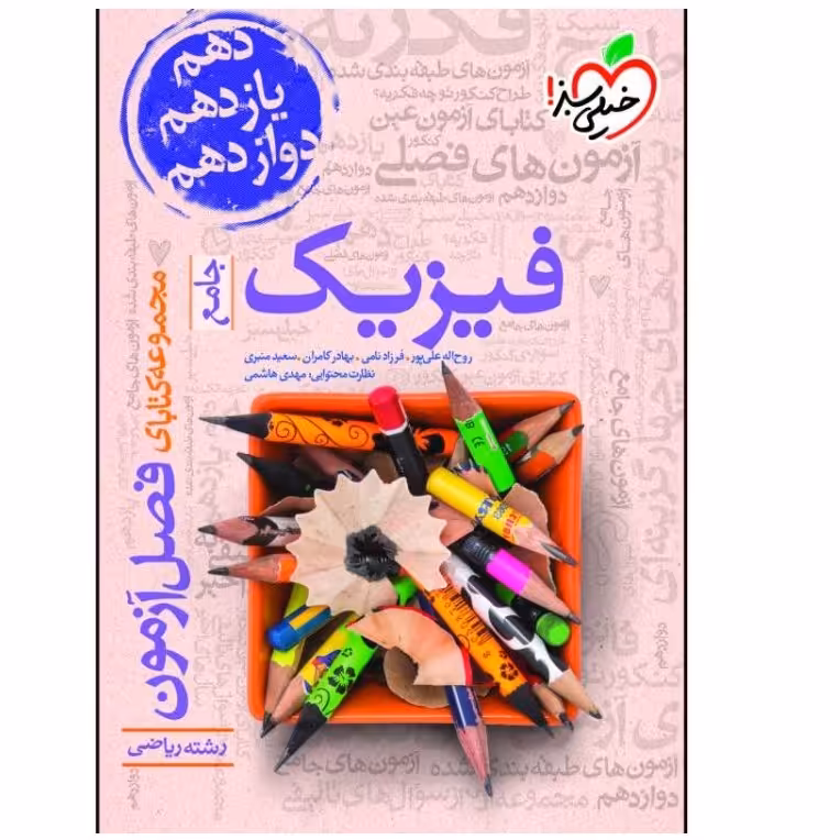 کتاب فصل آزمون فیزیک جامع رشته ریاضی ویژه کنکور 1401 انتشارات خیلی سبز