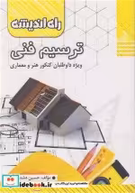 قیمت و خرید کتاب ترسیم فنی کنکور هنر و معماری | ایده بوک