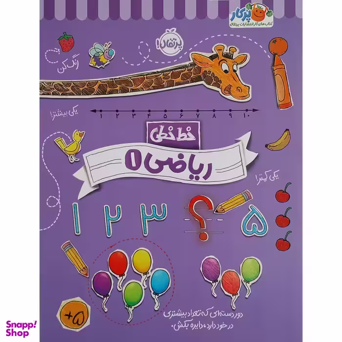 کتاب خط خطی ریاضی 1 اثر باربارا گرگوریج انتشارات پرتقال