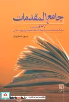 قیمت و خرید کتاب جامع المقدمات اثر رسول جعفریان | ایده بوک