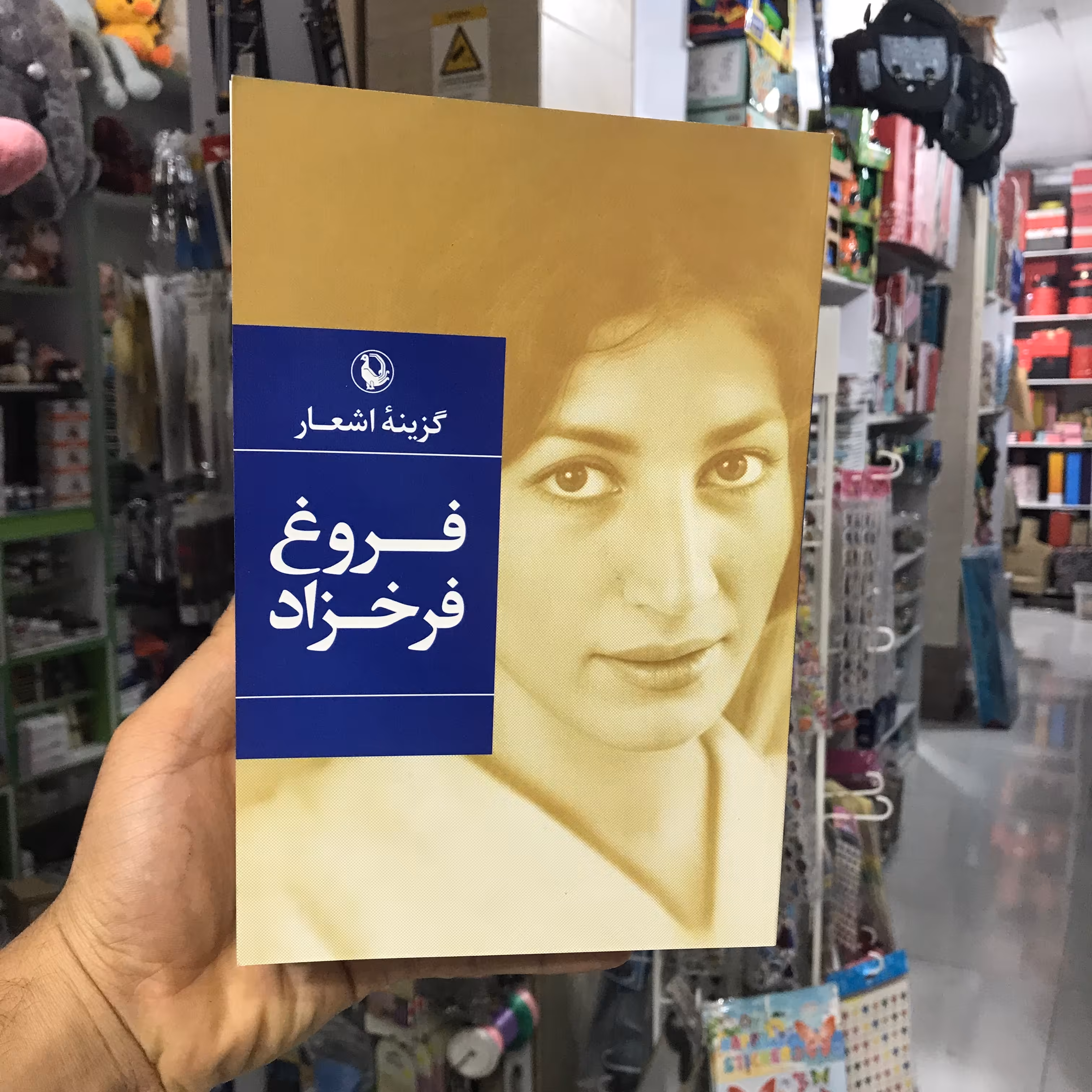 کتاب گزینه اشعار فروغ فرخزاد