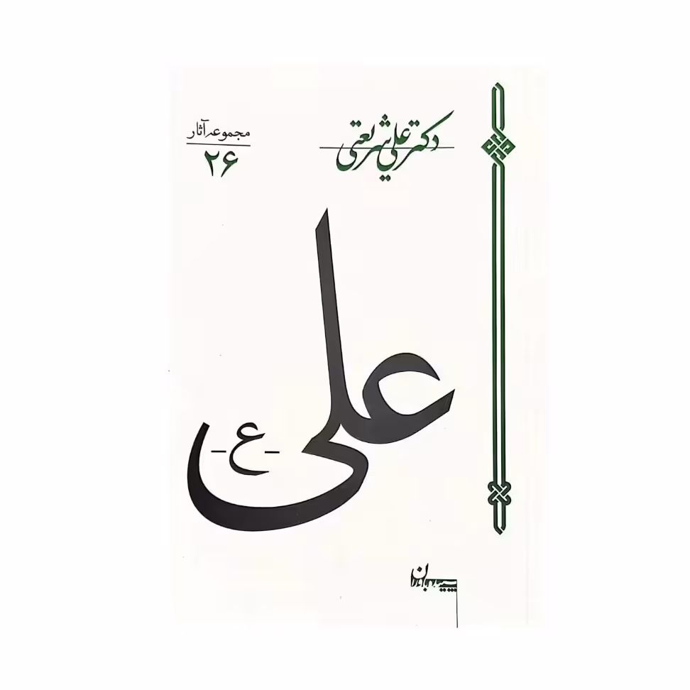 کتاب علی علیه السلام (شریعتی) راجب امام علی مناسب برای عید غدیر ماه رمضان