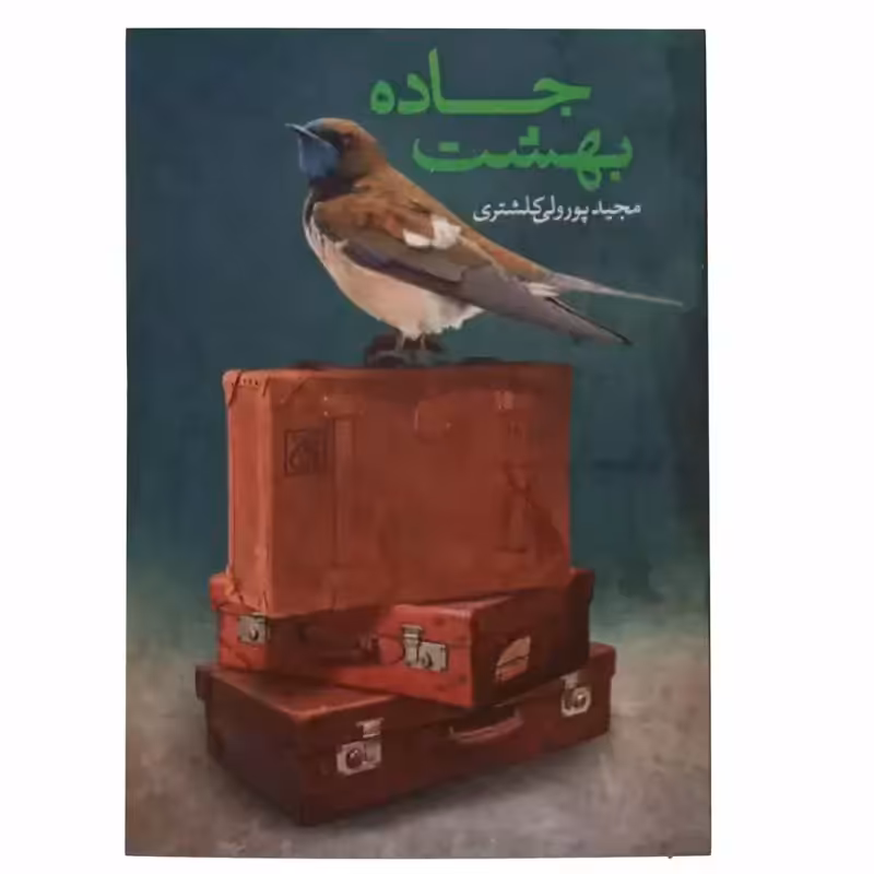 012974-جاده بهشت مجید پور ولی نشر جمکران 70635