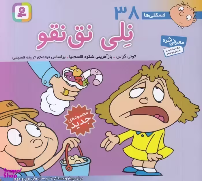 کتاب فسقلی ها 38 نلی نق نقو اثر تونی گراس انتشارات قدیانی