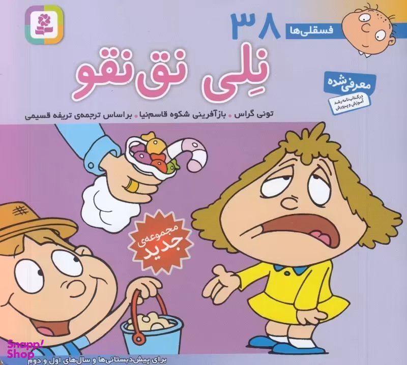کتاب فسقلی ها 38 نلی نق نقو اثر تونی گراس انتشارات قدیانی