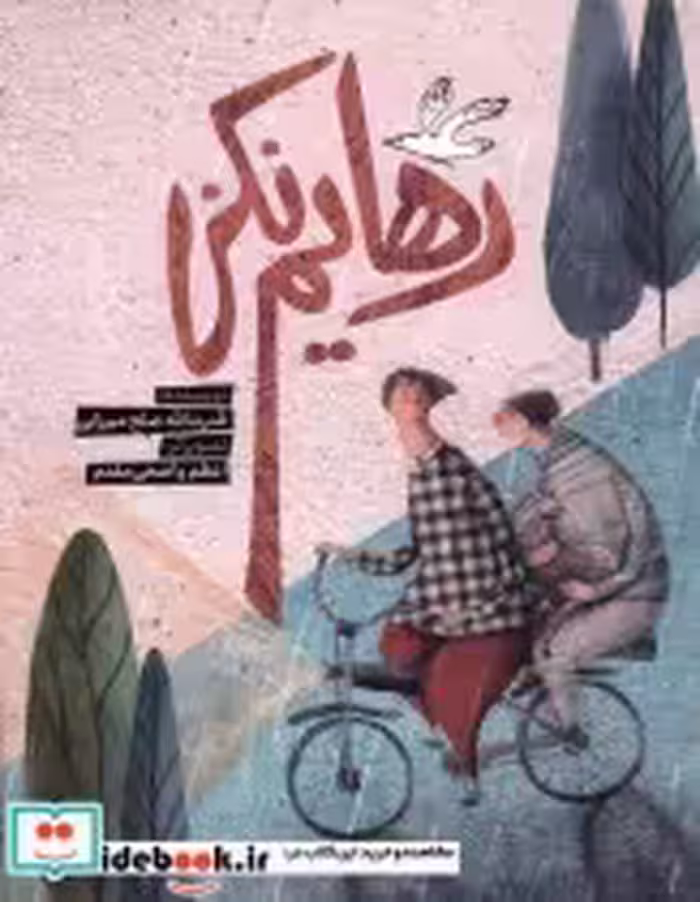 قیمت و خرید کتاب رهایم نکن به نشر اثر قدرت الله صلح میرزایی | ایده بوک