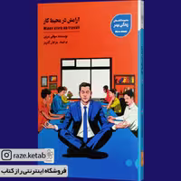 کتاب آرامش در محیط کار (سوفی مرین) (انتشارات شمعدونی)