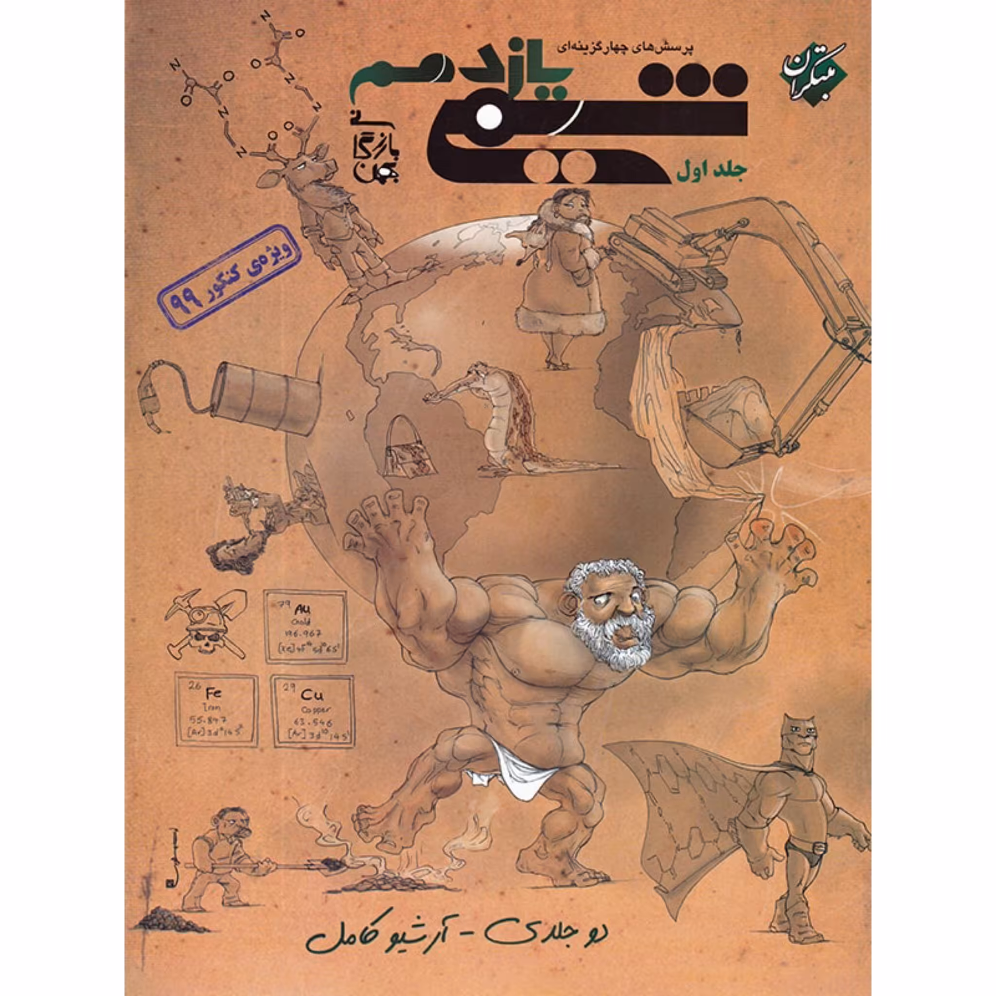 کتاب پرسش های چهار گزینه ای شیمی یازدهم جلد اول مبتکران