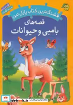 قیمت و خرید کتاب قصه های بامبی و حیوانات | ایده بوک