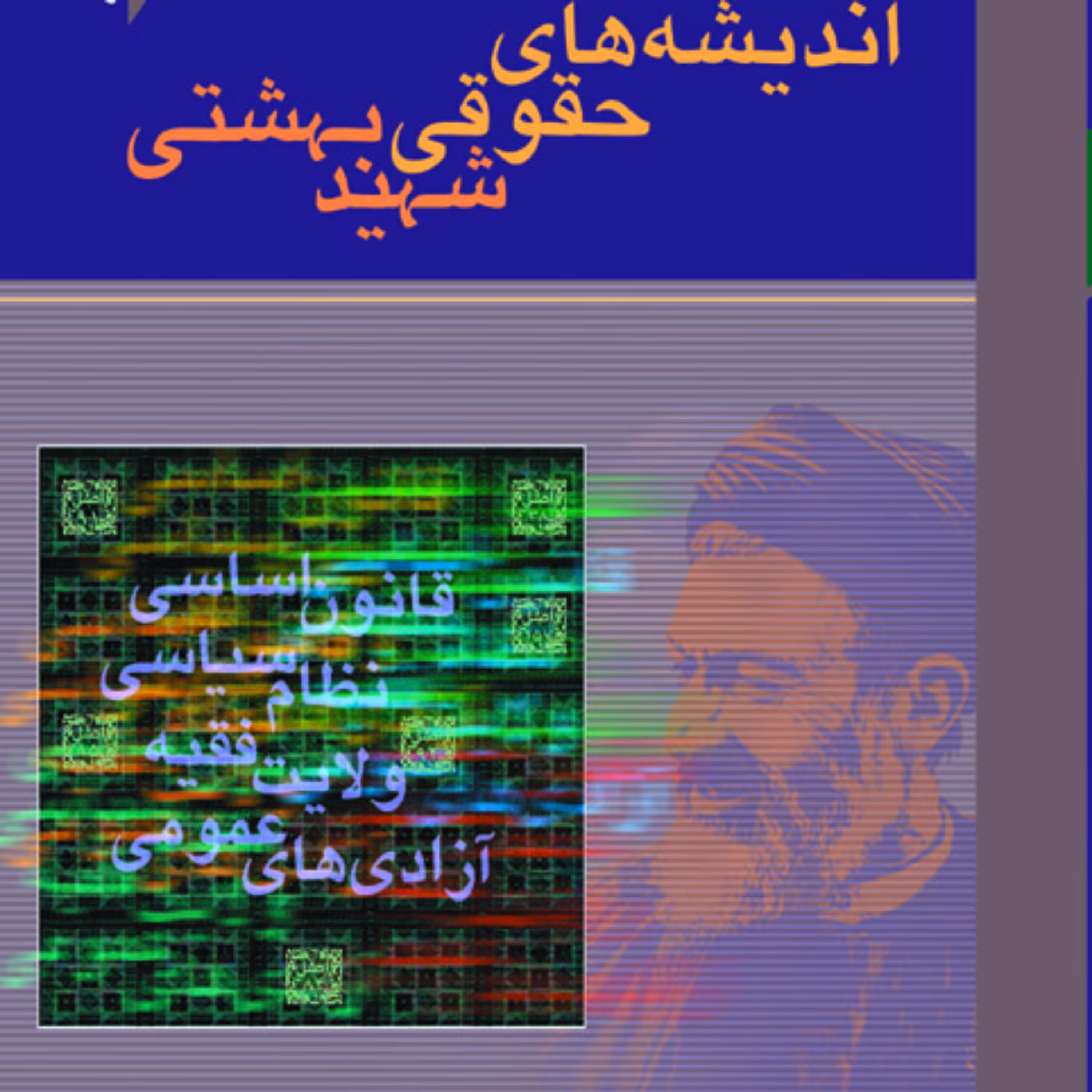 اندیشه های حقوقی شهید بهشتی