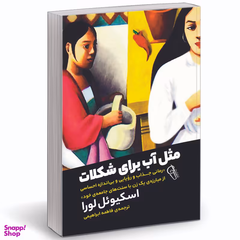 کتاب مثل آب برای شکلات اثر لورا اسکوئیول نشر آزرمیدخت