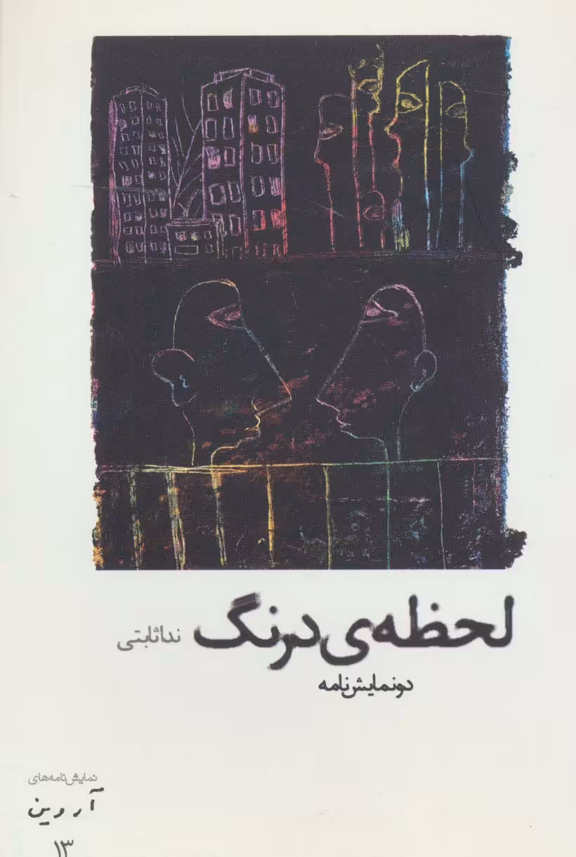 لحظه ی درنگ:دو نمایش نامه (نمایش نامه های آروین13) - ناشربوک | خرید آنلاین کتاب