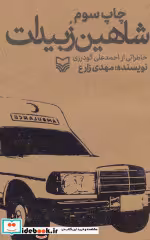 قیمت و خرید کتاب شاهین زبیدات اثر مهدی زارع | ایده بوک