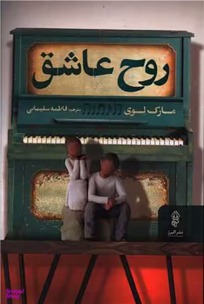 روح عاشق
