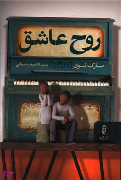 روح عاشق