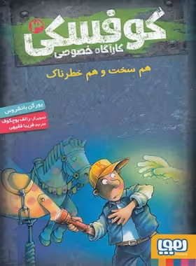 کوفسکی کارآگاه خصوصی 3 - هم سخت و هم خطرناک اثر یورگن بانشروس - نشر هوپا | چی بخونم