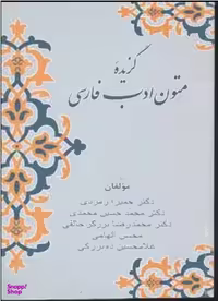 کتاب گزیده متون ادب فارسی اثر جمعی از نویسندگان انتشارات زوار