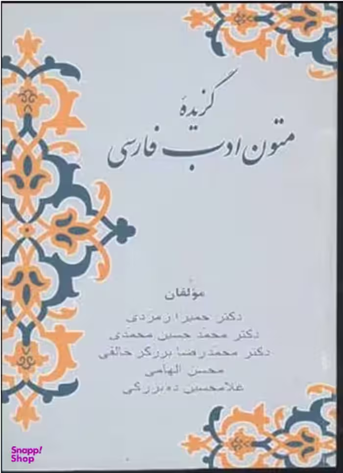 کتاب گزیده متون ادب فارسی اثر جمعی از نویسندگان انتشارات زوار