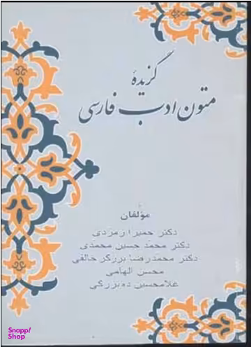 کتاب گزیده متون ادب فارسی اثر جمعی از نویسندگان انتشارات زوار