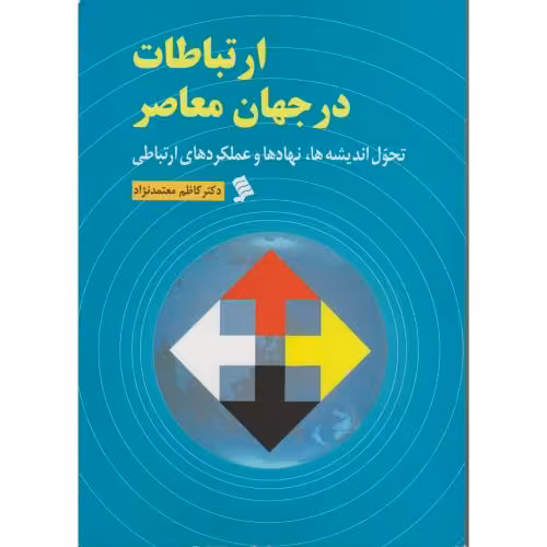 کتاب ارتباطات در جهان معاصر