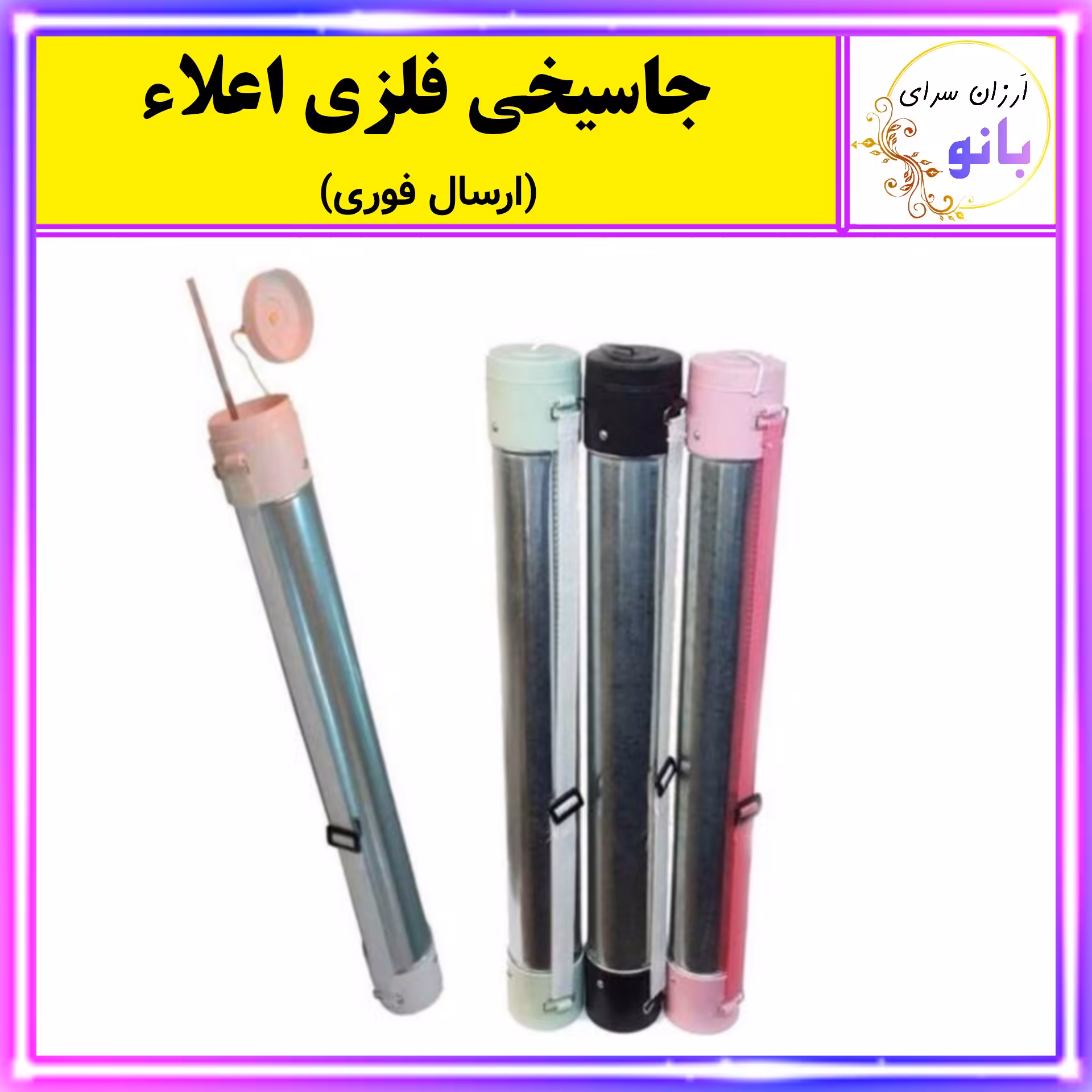 سیخ،غلاف سیخ،جاسیخی،جا سیخی فلزی گالوانیزه اعلاء (ارسال فوری).