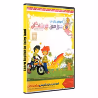نرم افزار آموزش زبان انگلیسی برای کودکان سرزمین فرشتگان learn english fairy land