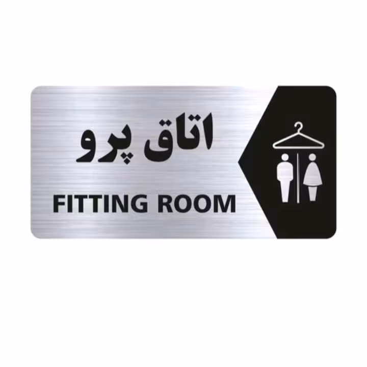 تابلو نشانگر طرح اتاق پرو سایز 25×12
