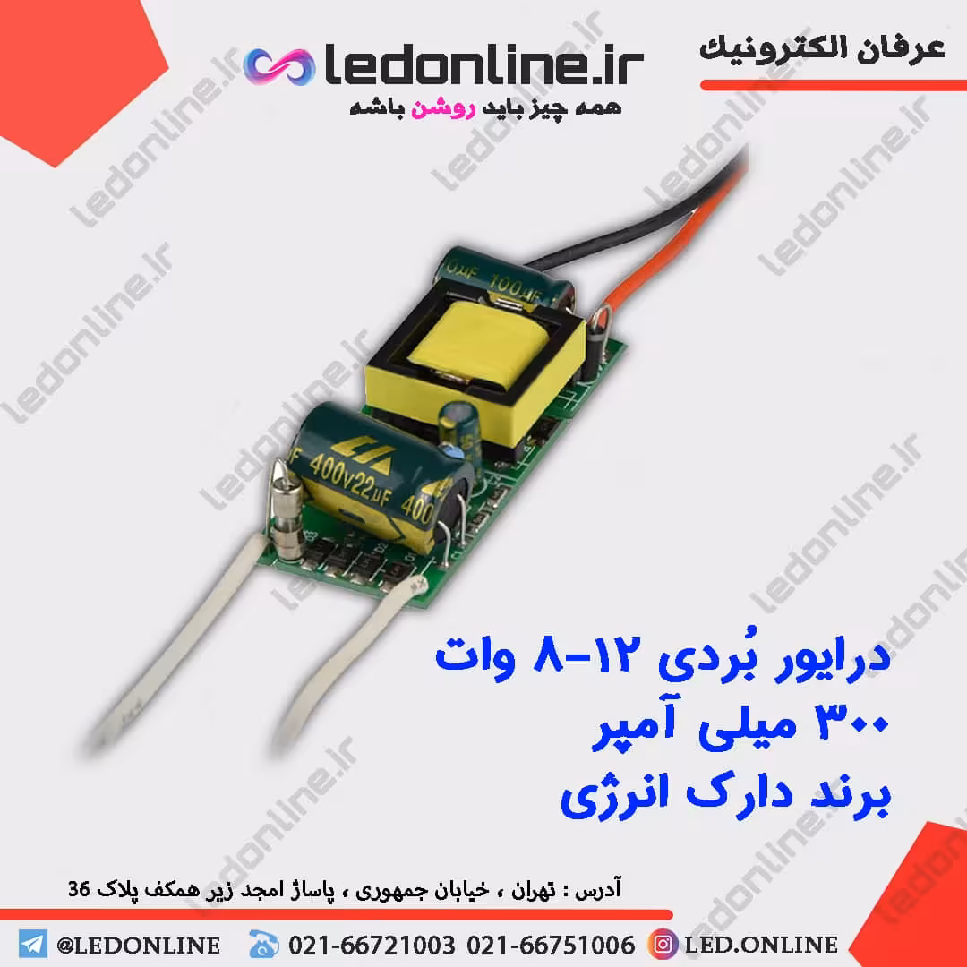 درایور ال ای دی 8-12 وات