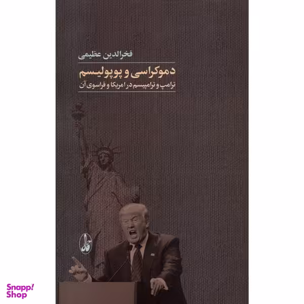 کتاب دموكراسی و پوپوليسم اثر فخرالدين عظيمی نشر آگاه