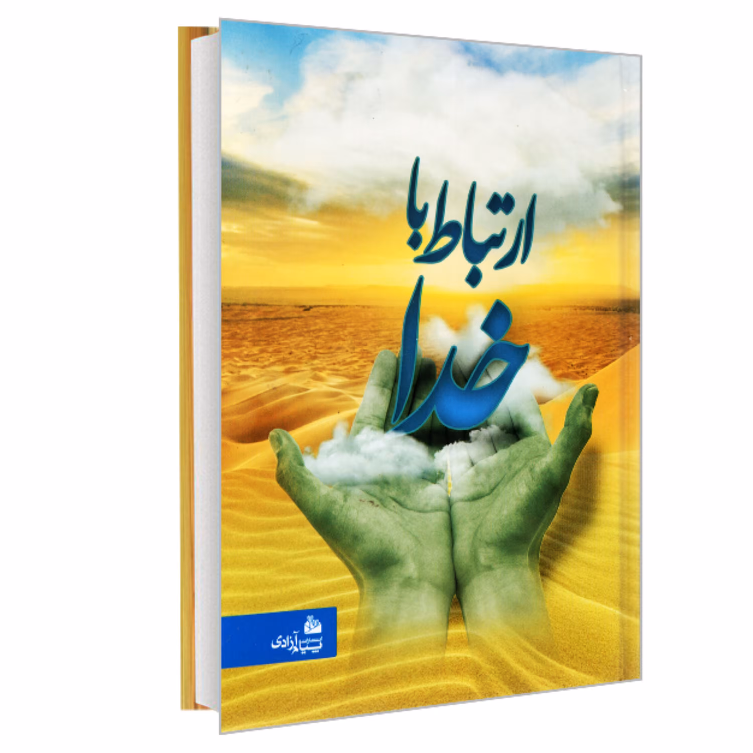 کتاب ارتباط با خدا نشر پیام آزادی (جیبی)