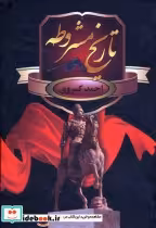 قیمت و خرید کتاب تاریخ مشروطه اثر احمد کسروی | ایده بوک